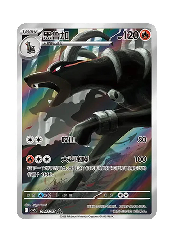 Houndoom – Gem Pack Vol. 5 (0807/0807) (Simplified Chinese)