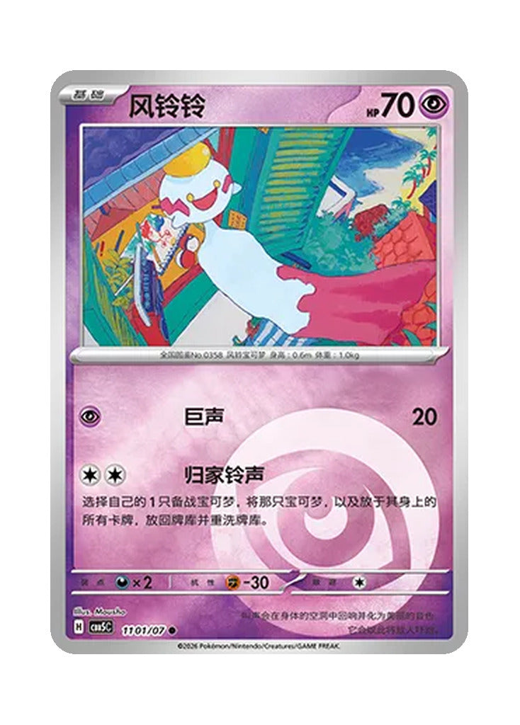 Chimecho – Gem Pack Vol. 5 (1101/1107) (Simplified Chinese)