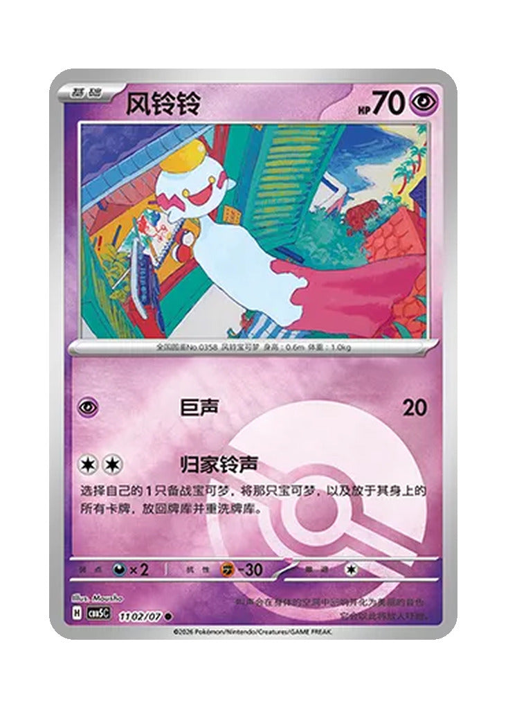 Chimecho – Gem Pack Vol. 5 (1102/1107) (Simplified Chinese)