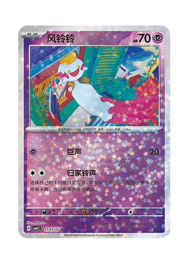 Chimecho – Gem Pack Vol. 5 (1103/1107) (Simplified Chinese)