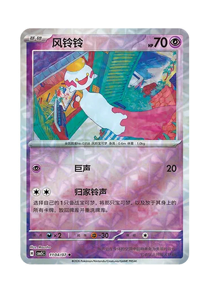Chimecho – Gem Pack Vol. 5 (1104/1107) (Simplified Chinese)