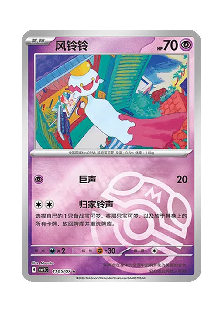 Chimecho – Gem Pack Vol. 5 (1105/1107) (Simplified Chinese)