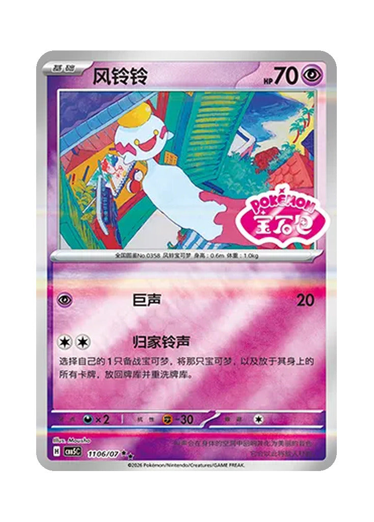 Chimecho – Gem Pack Vol. 5 (1106/1107) (Simplified Chinese)
