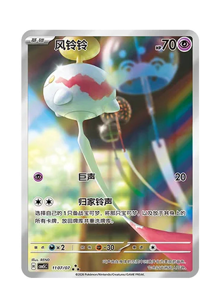 Chimecho – Gem Pack Vol. 5 (1107/1107) (Simplified Chinese)