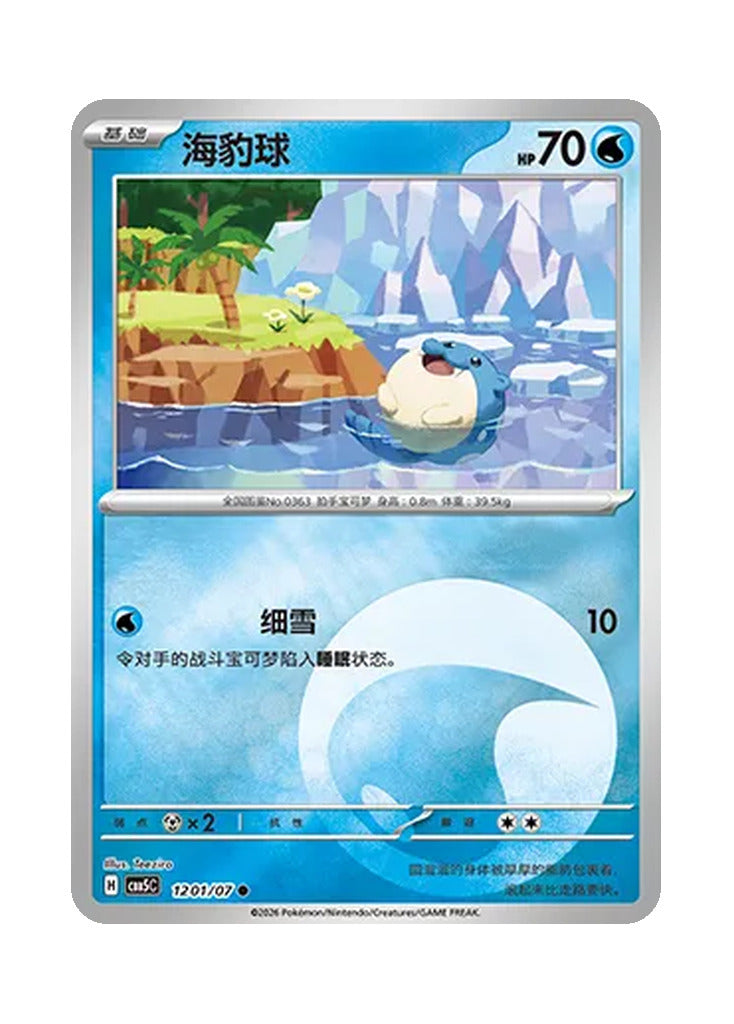 Spheal – Gem Pack Vol. 5 (1201/1207) (Simplified Chinese)