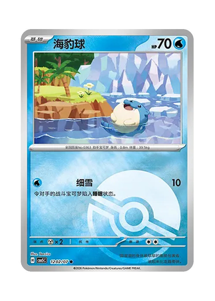 Spheal – Gem Pack Vol. 5 (1202/1207) (Simplified Chinese)