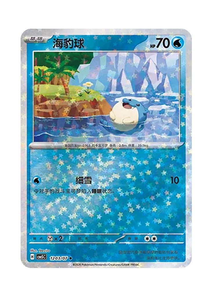 Spheal – Gem Pack Vol. 5 (1203/1207) (Simplified Chinese)