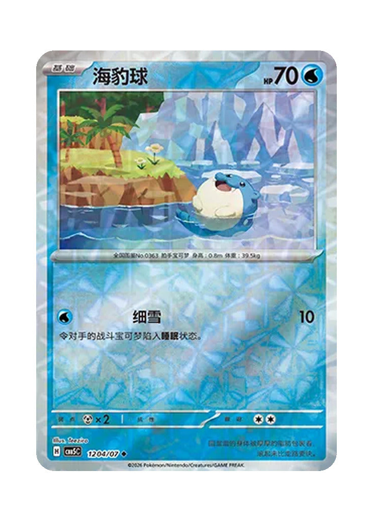Spheal – Gem Pack Vol. 5 (1204/1207) (Simplified Chinese)