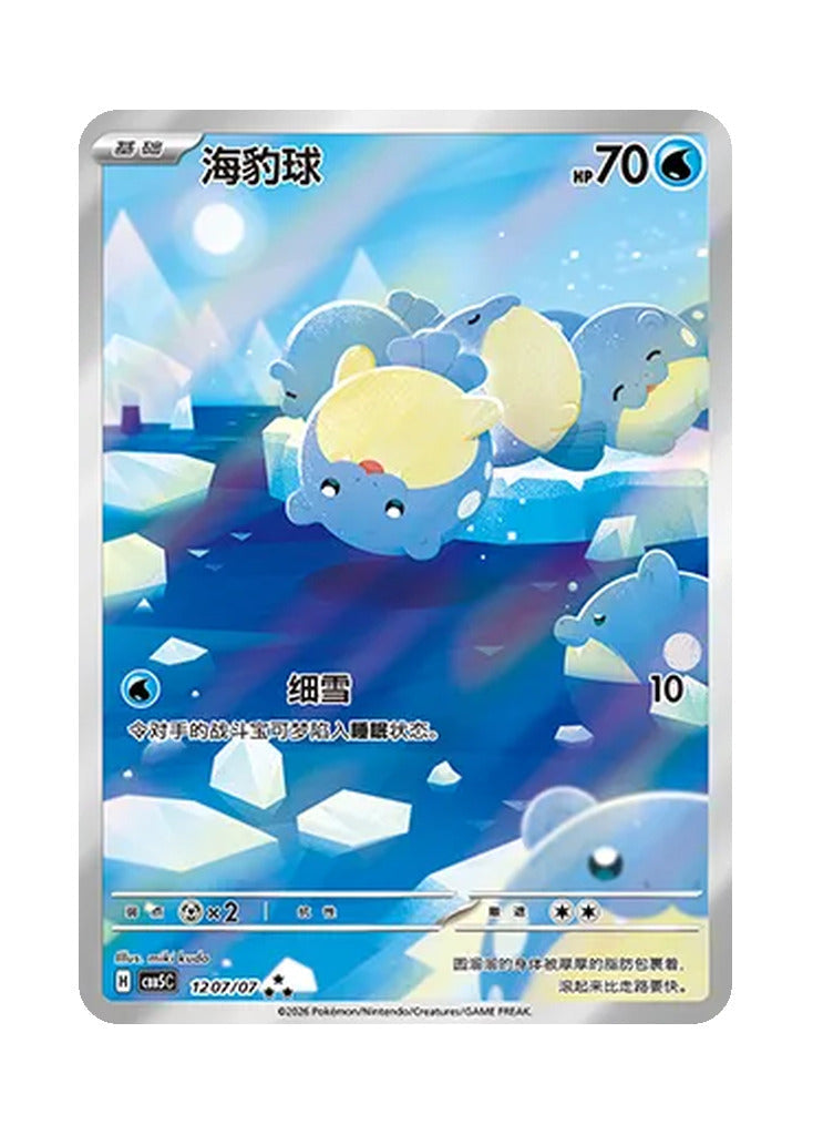 Spheal – Gem Pack Vol. 5 (1207/1207) (Simplified Chinese)