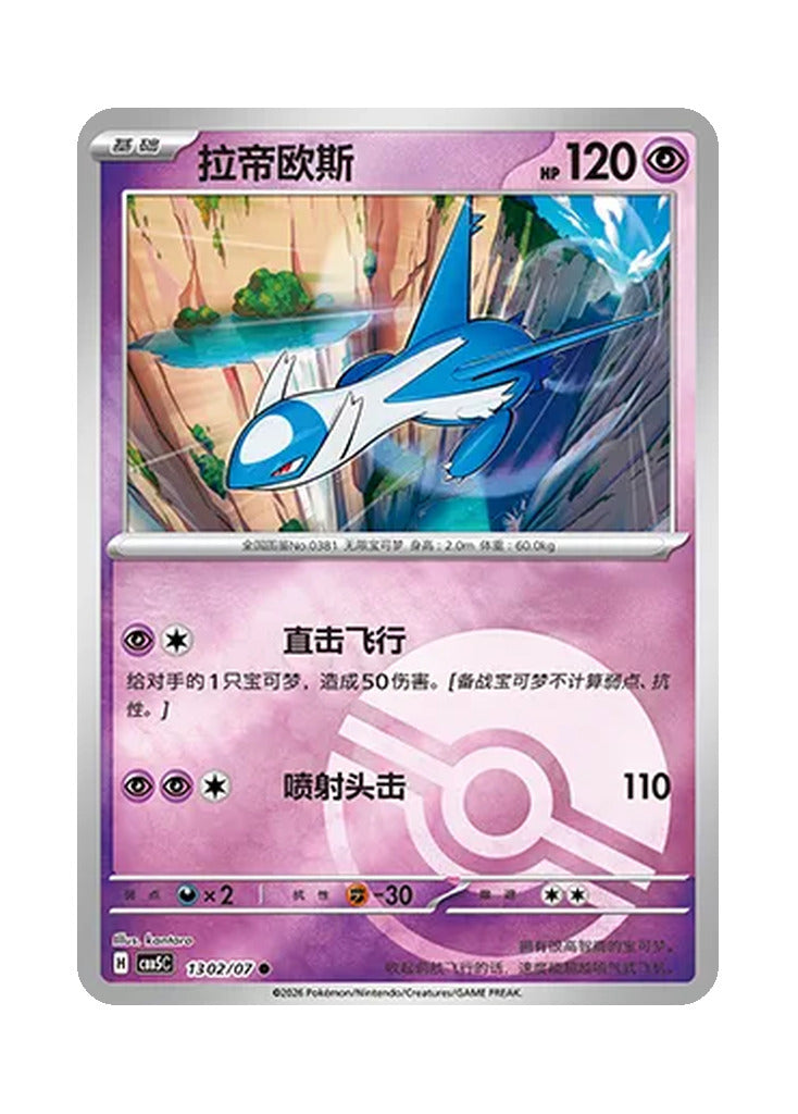 Latios – Gem Pack Vol. 5 (1302/1307) (Simplified Chinese)