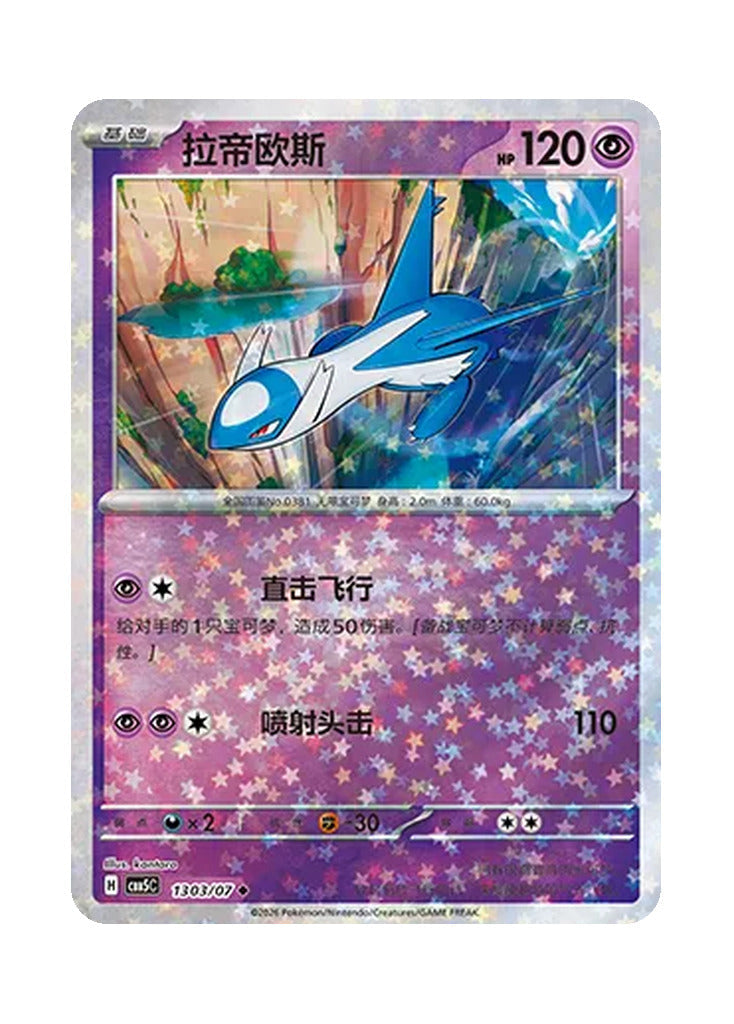 Latios – Gem Pack Vol. 5 (1303/1307) (Simplified Chinese)