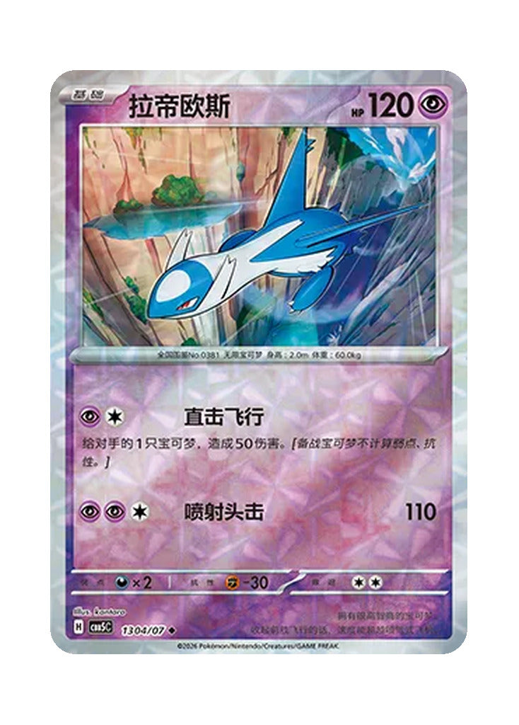 Latios – Gem Pack Vol. 5 (1304/1307) (Simplified Chinese)