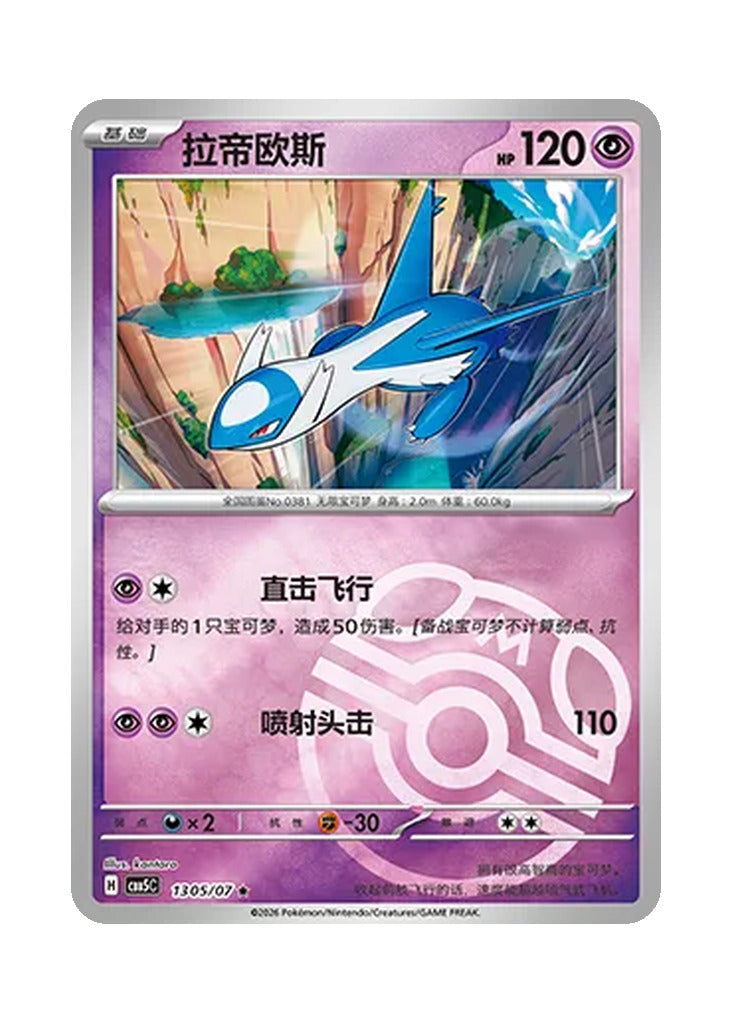 Latios – Gem Pack Vol. 5 (1305/1307) (Simplified Chinese)