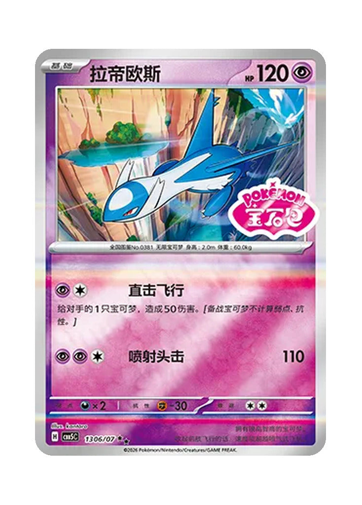 Latios – Gem Pack Vol. 5 (1306/1307) (Simplified Chinese)