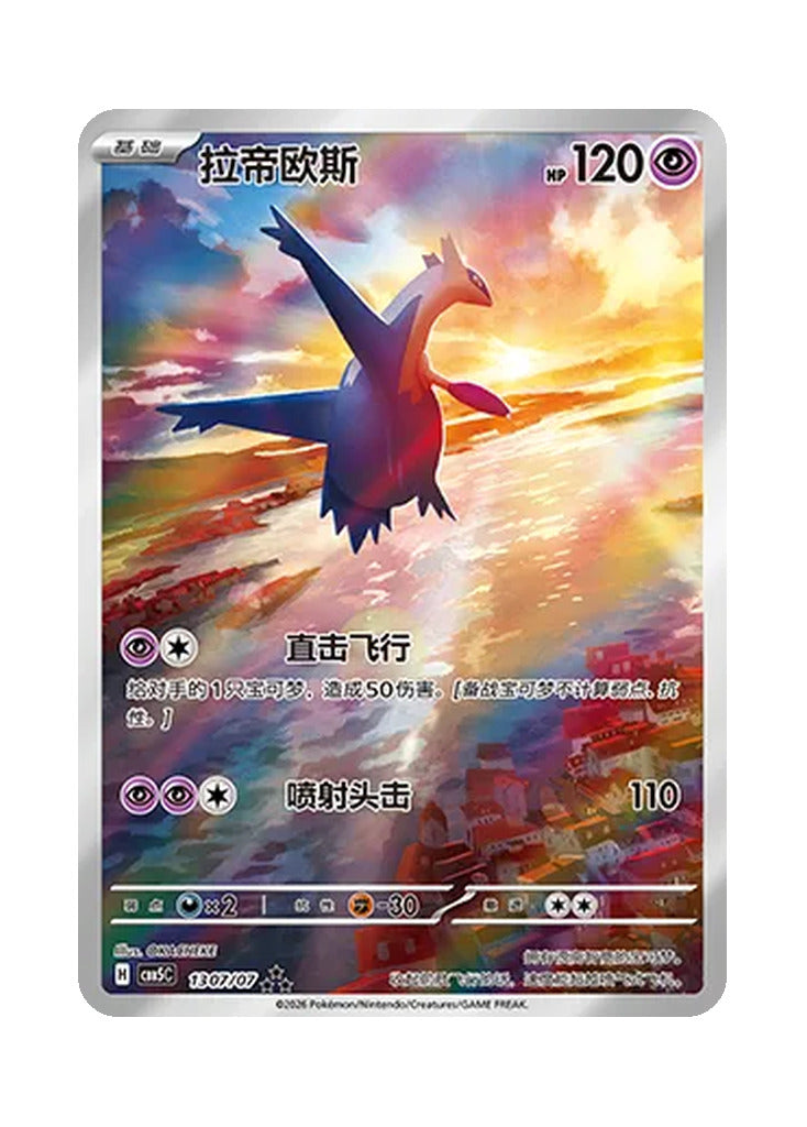 Latios – Gem Pack Vol. 5 (1307/1307) (Simplified Chinese)