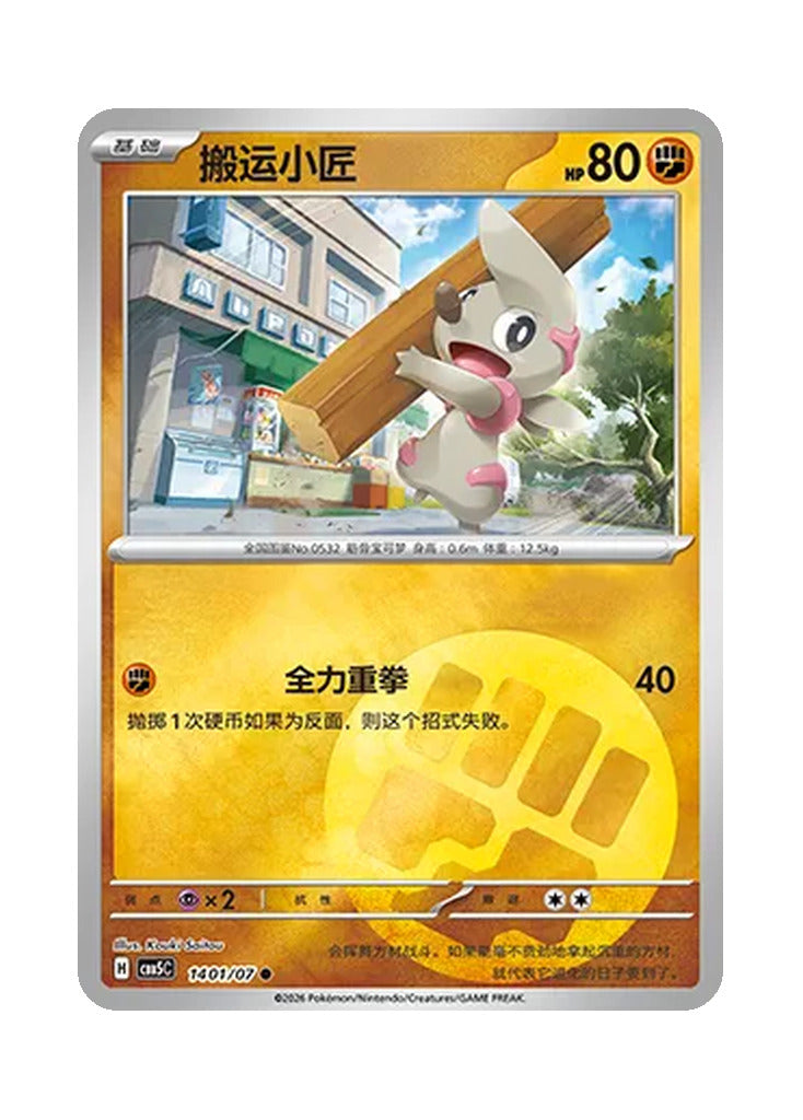 Timburr – Gem Pack Vol. 5 (1401/1407) (Simplified Chinese)