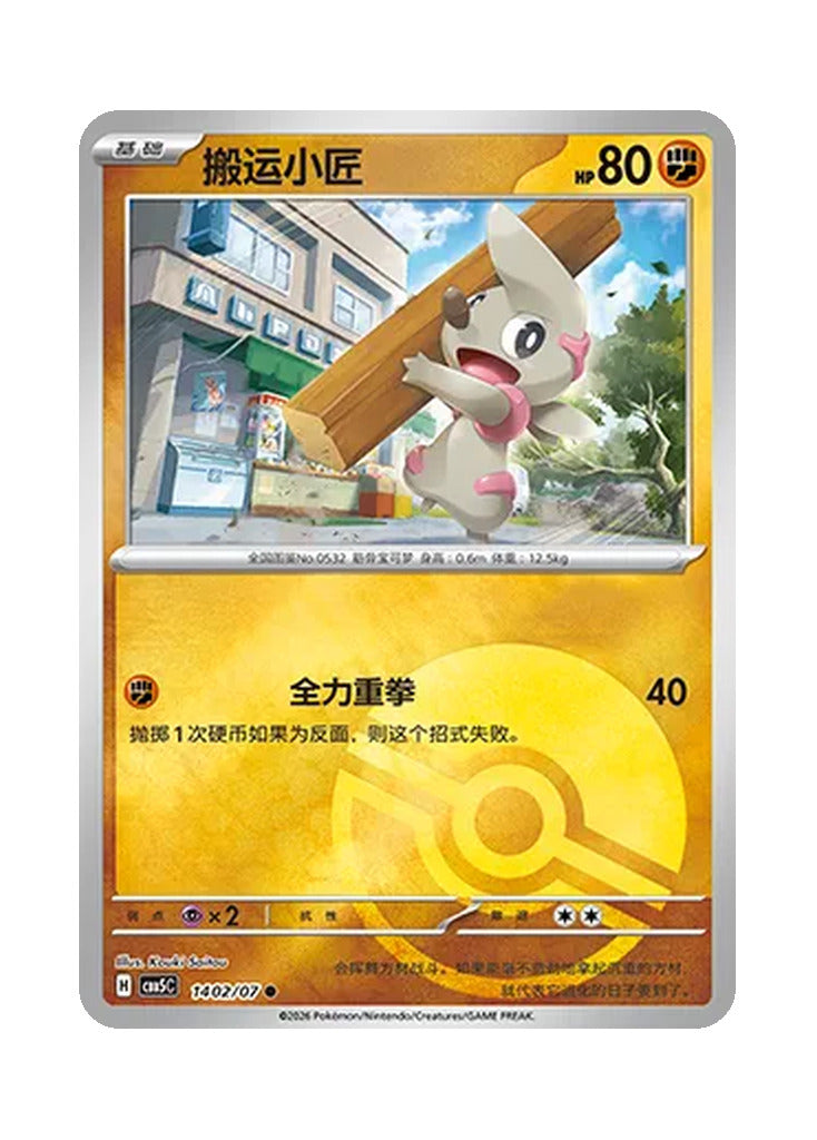 Timburr – Gem Pack Vol. 5 (1402/1407) (Simplified Chinese)