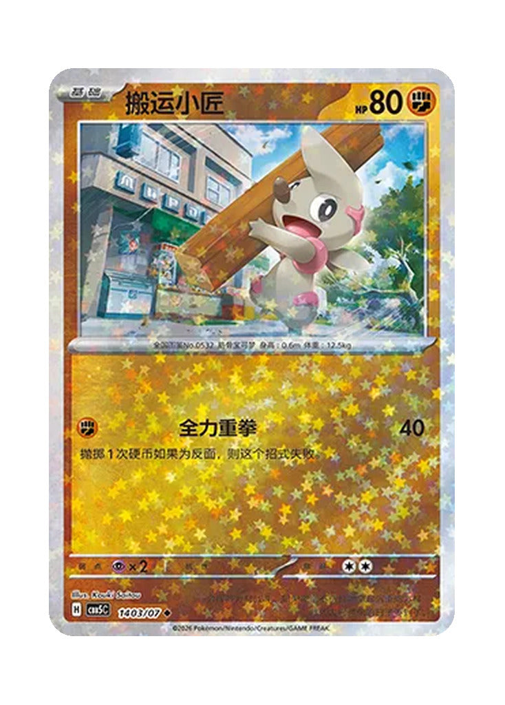 Timburr – Gem Pack Vol. 5 (1403/1407) (Simplified Chinese)