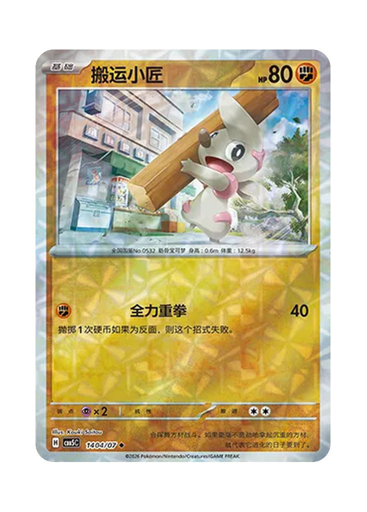 Timburr – Gem Pack Vol. 5 (1404/1407) (Simplified Chinese)