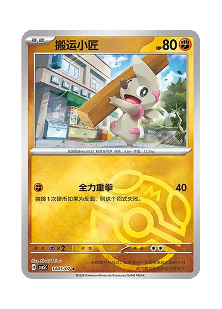 Timburr – Gem Pack Vol. 5 (1405/1407) (Simplified Chinese)