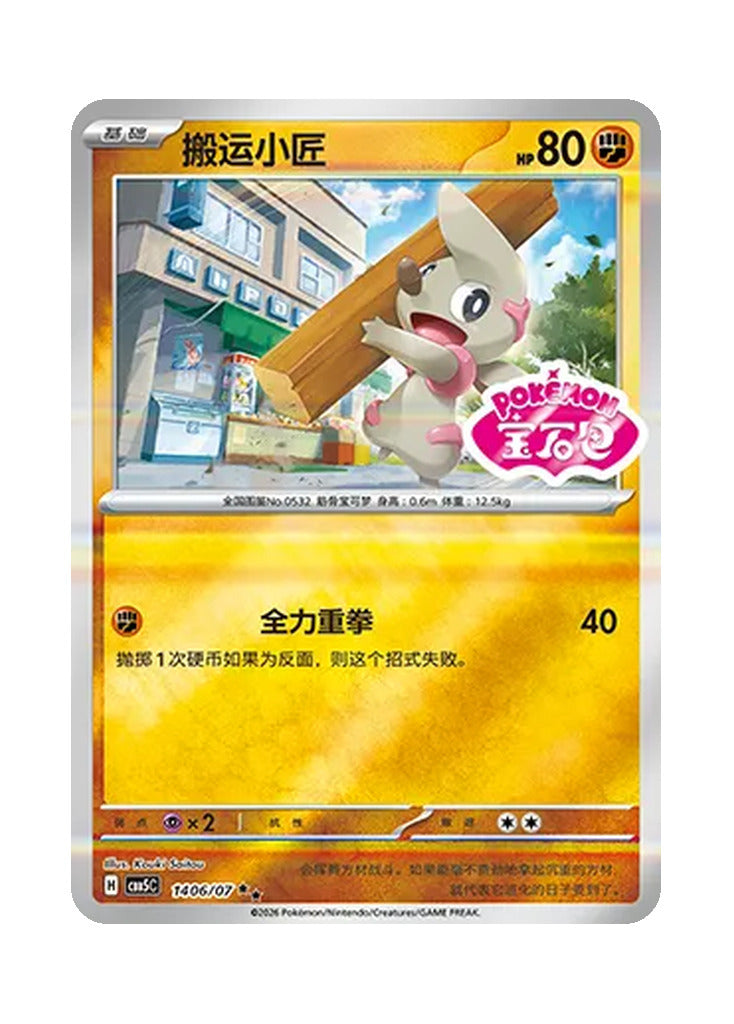 Timburr – Gem Pack Vol. 5 (1406/1407) (Simplified Chinese)