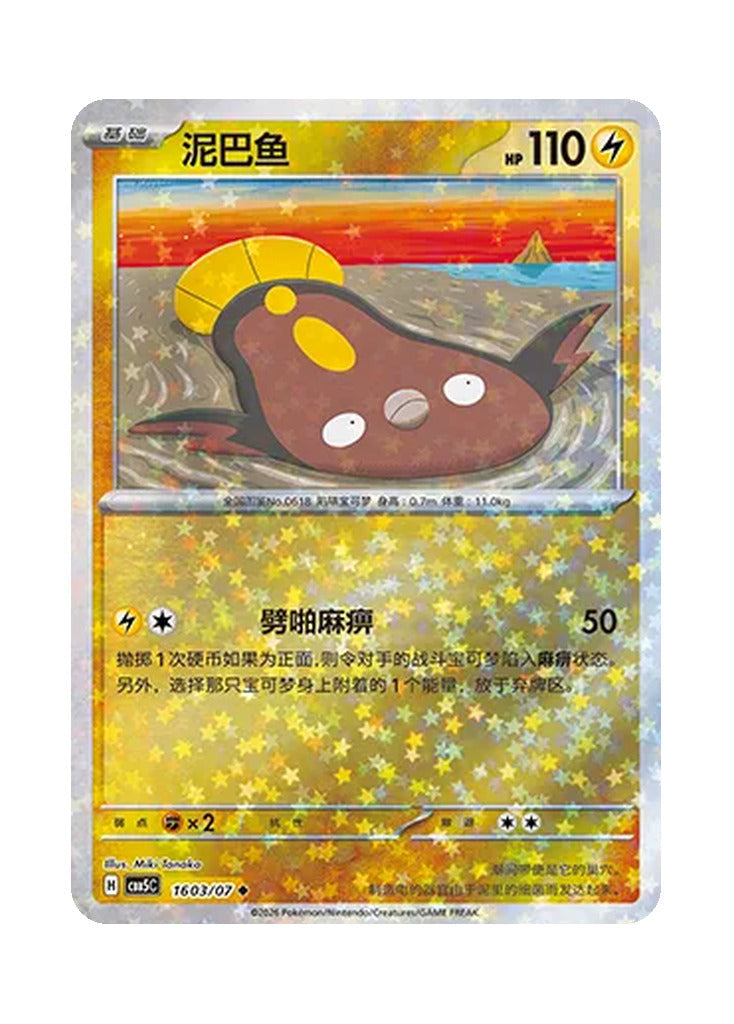 Stunfisk – Gem Pack Vol. 5 (1603/1607) (Simplified Chinese)