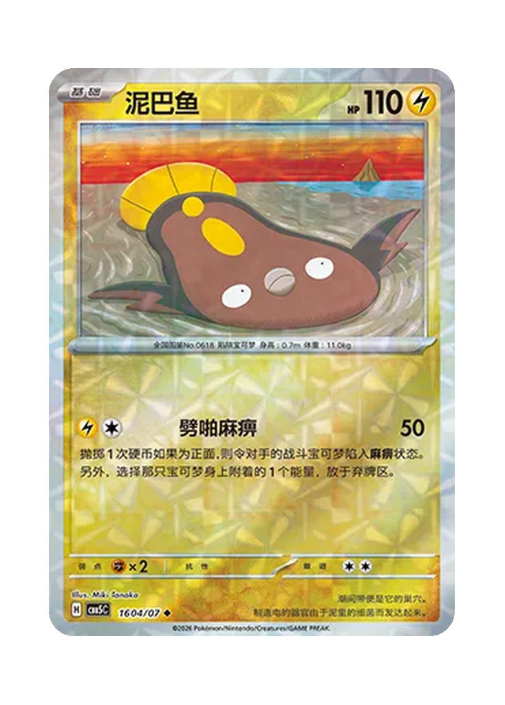 Stunfisk – Gem Pack Vol. 5 (1604/1607) (Simplified Chinese)
