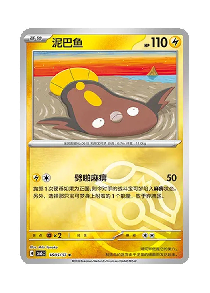 Stunfisk – Gem Pack Vol. 5 (1605/1607) (Simplified Chinese)