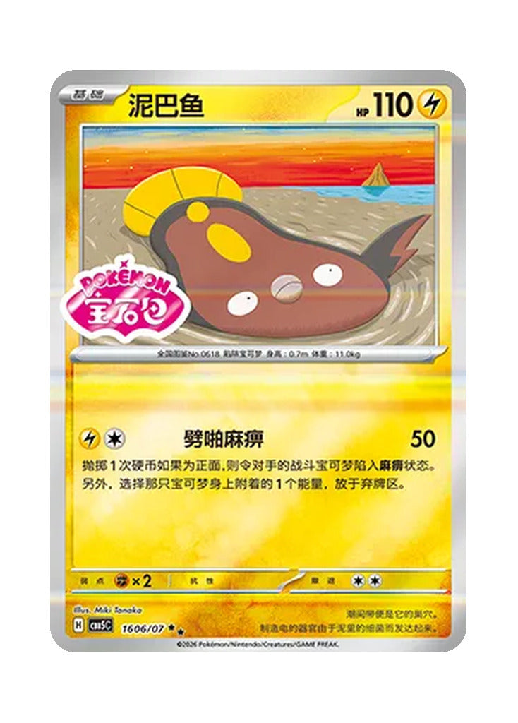 Stunfisk – Gem Pack Vol. 5 (1606/1607) (Simplified Chinese)