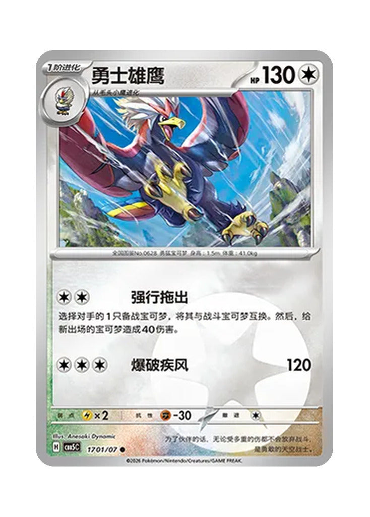 Braviary – Gem Pack Vol. 5 (1701/1707) (Simplified Chinese)