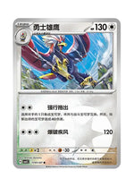 Braviary – Gem Pack Vol. 5 (1701/1707) (Simplified Chinese)