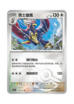 Braviary – Gem Pack Vol. 5 (1702/1707) (Simplified Chinese)