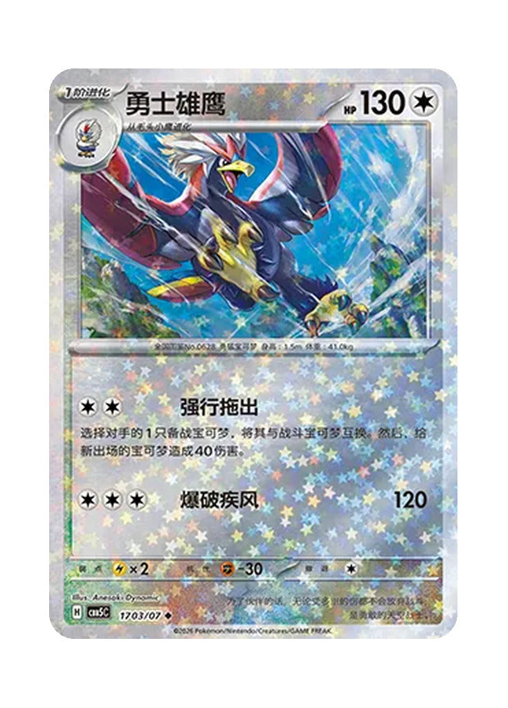 Braviary – Gem Pack Vol. 5 (1703/1707) (Simplified Chinese)