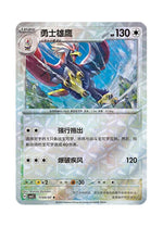 Braviary – Gem Pack Vol. 5 (1704/1707) (Simplified Chinese)