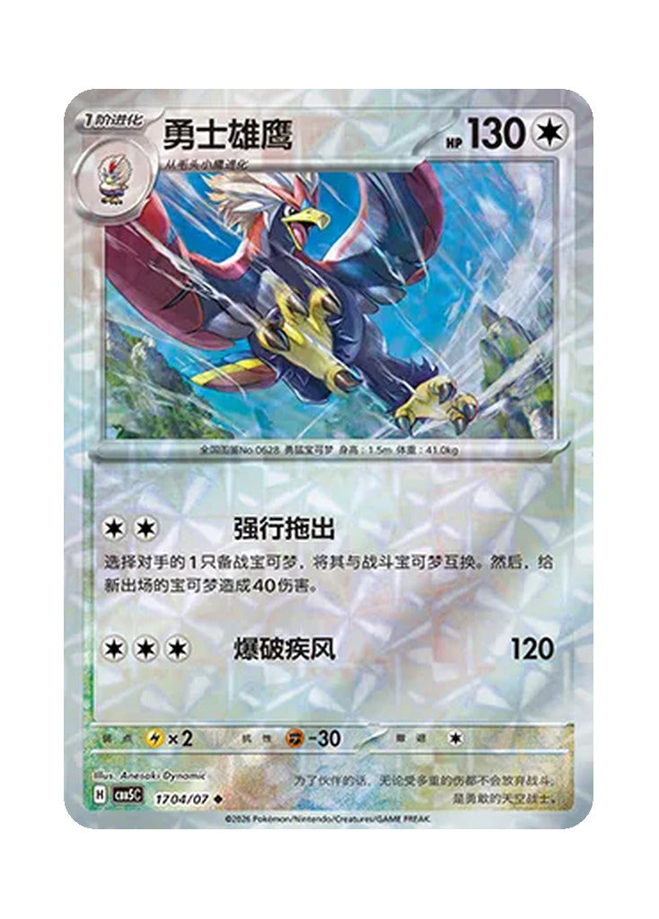 Braviary – Gem Pack Vol. 5 (1704/1707) (Simplified Chinese)