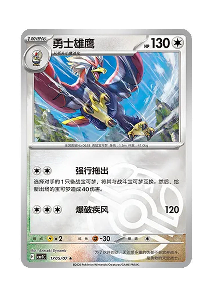 Braviary – Gem Pack Vol. 5 (1705/1707) (Simplified Chinese)