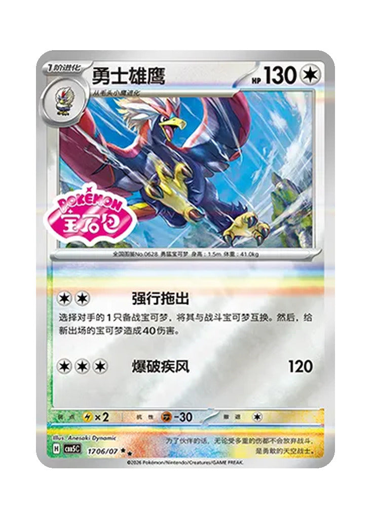 Braviary – Gem Pack Vol. 5 (1706/1707) (Simplified Chinese)