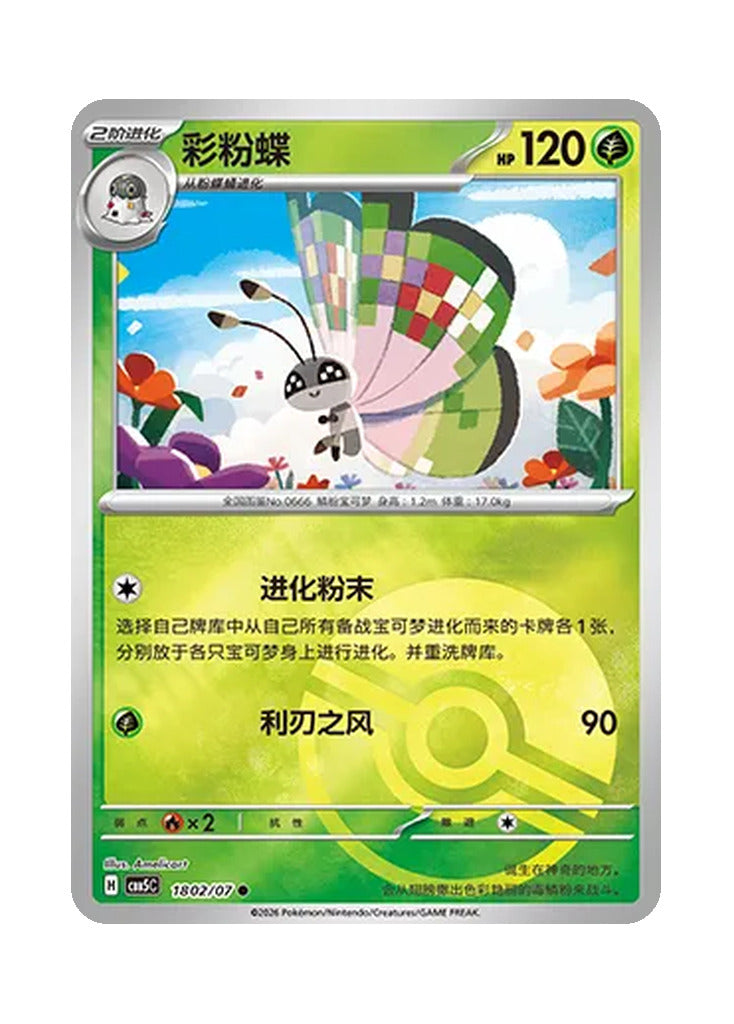 Vivillon – Gem Pack Vol. 5 (1802/1807) (Simplified Chinese)