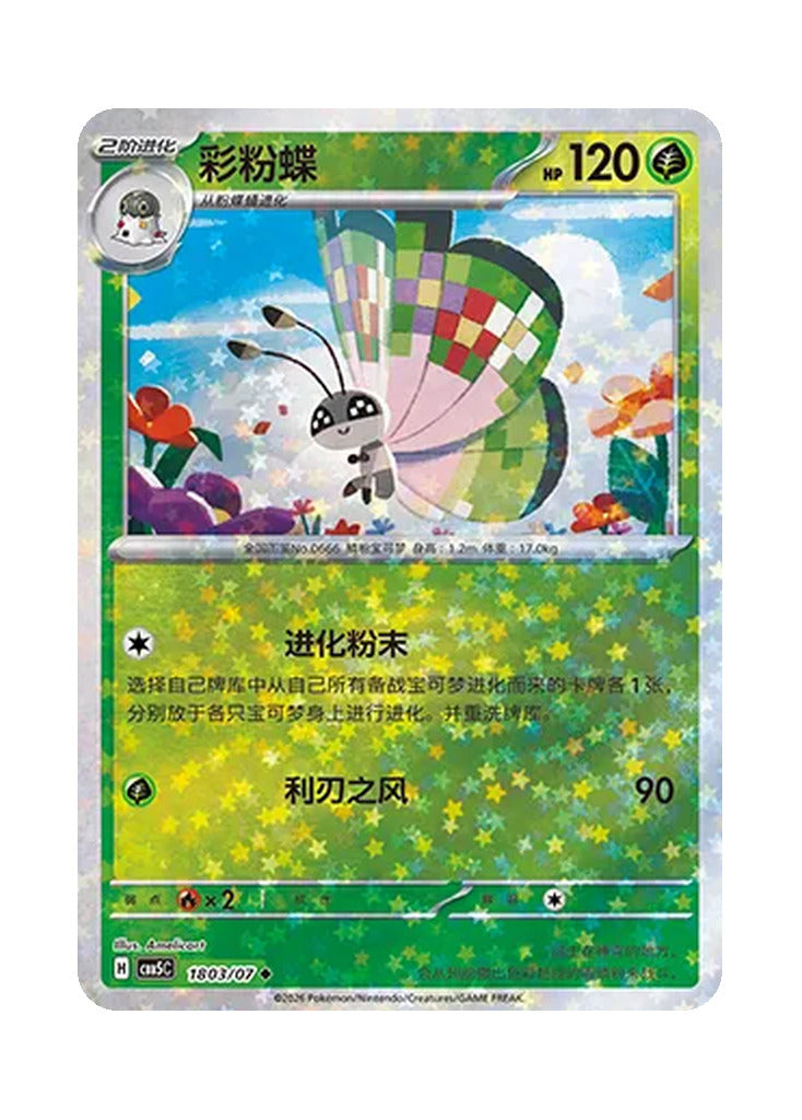 Vivillon – Gem Pack Vol. 5 (1803/1807) (Simplified Chinese)
