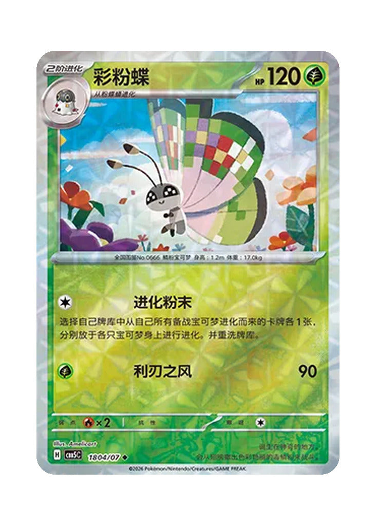 Vivillon – Gem Pack Vol. 5 (1804/1807) (Simplified Chinese)