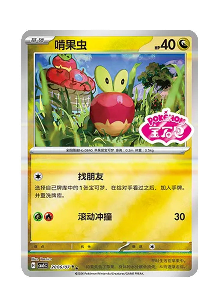Applin – Gem Pack Vol. 5 (2006/2007) (Simplified Chinese)