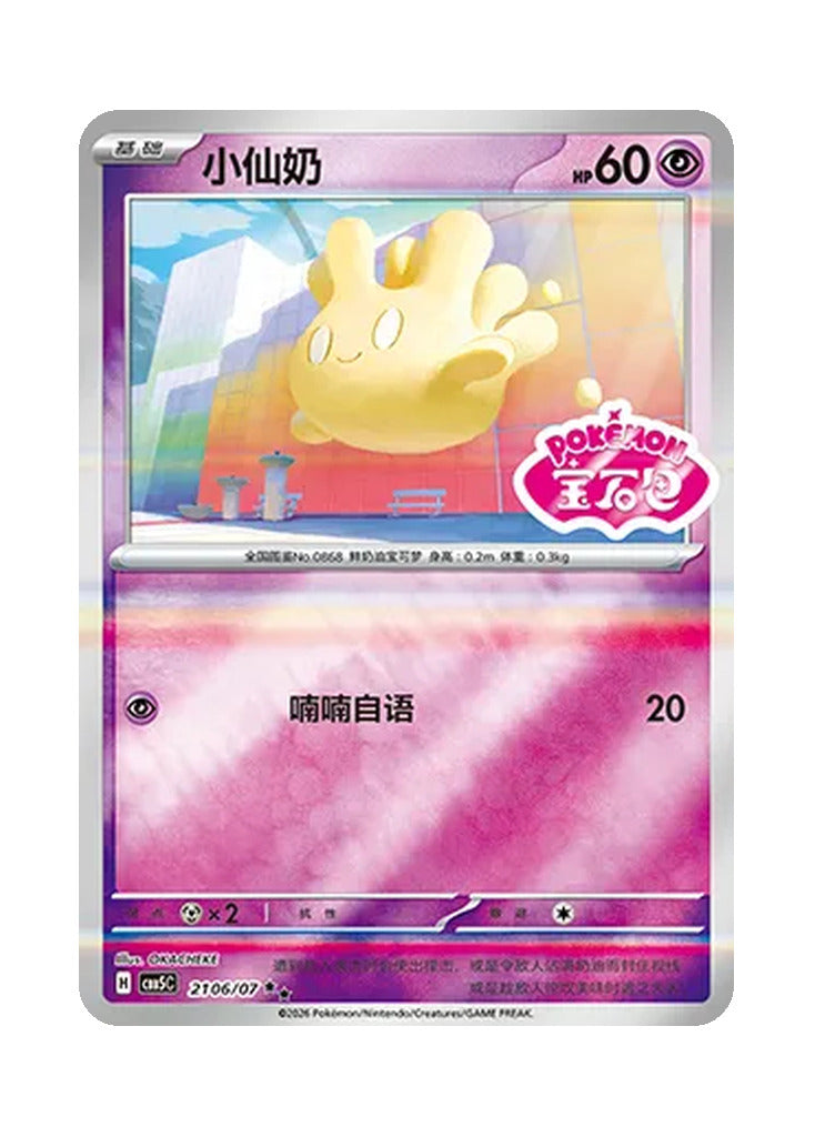 Milcery – Gem Pack Vol. 5 (2106/2107) (Simplified Chinese)