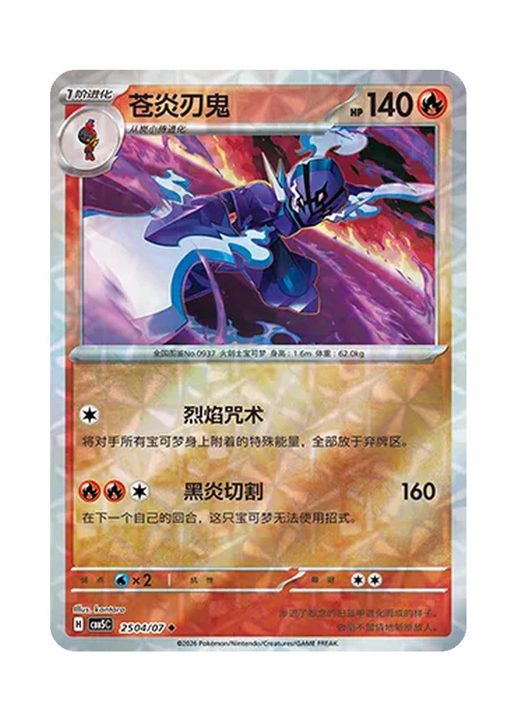 Ceruledge – Gem Pack Vol. 5 (2504/2507) (Simplified Chinese)
