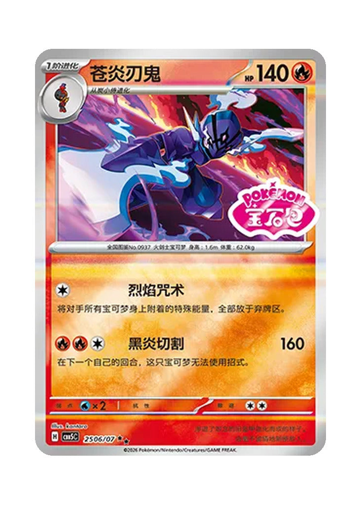 Ceruledge – Gem Pack Vol. 5 (2506/2507) (Simplified Chinese)