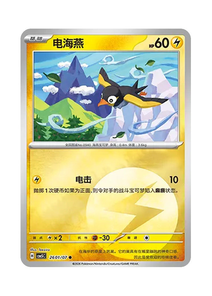 Wattrel – Gem Pack Vol. 5 (2601/2607) (Simplified Chinese)