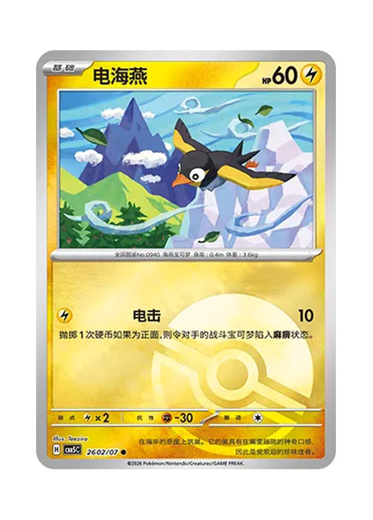 Wattrel – Gem Pack Vol. 5 (2602/2607) (Simplified Chinese)