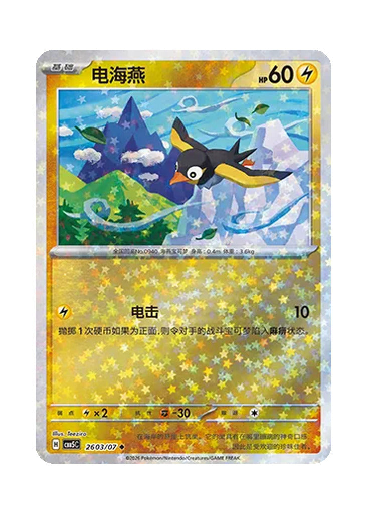 Wattrel – Gem Pack Vol. 5 (2603/2607) (Simplified Chinese)