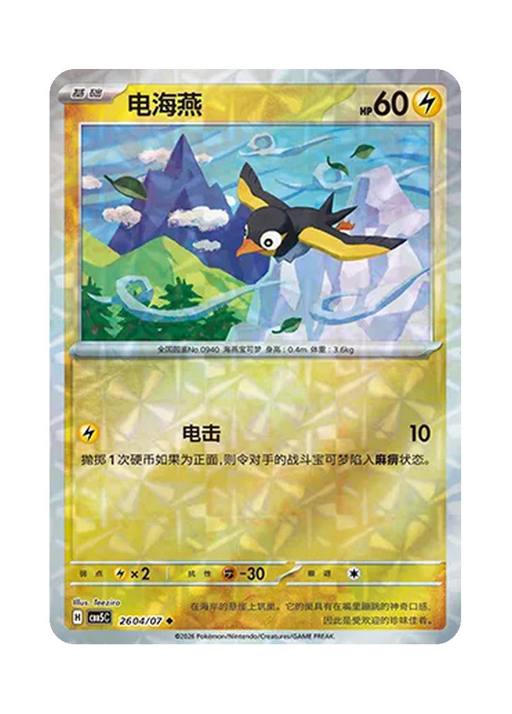 Wattrel – Gem Pack Vol. 5 (2604/2607) (Simplified Chinese)