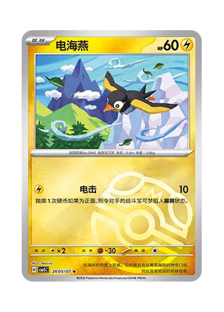 Wattrel – Gem Pack Vol. 5 (2605/2607) (Simplified Chinese)