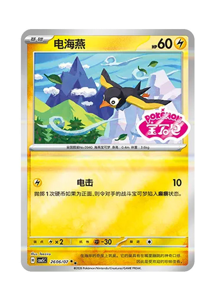 Wattrel – Gem Pack Vol. 5 (2606/2607) (Simplified Chinese)